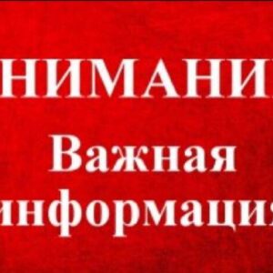 Важная информация!
