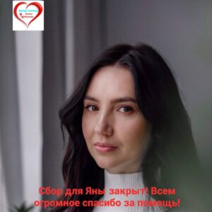 Сбор для Яны Потоцкой закрыт!