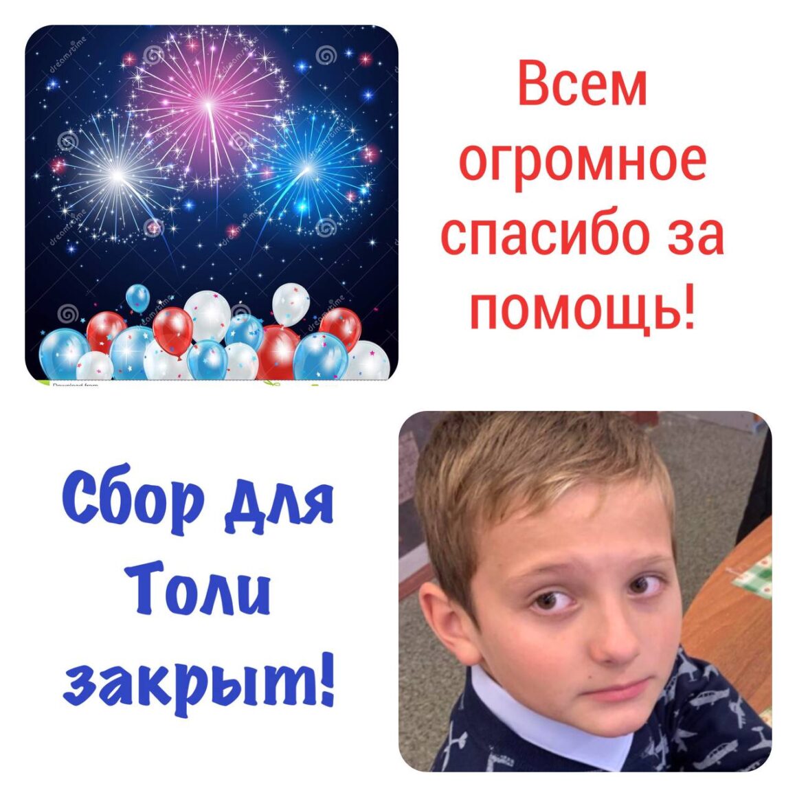 Сбор для Толи закрыт! Спасибо всем неравнодушным!