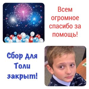 Сбор для Толи закрыт! Спасибо всем неравнодушным!