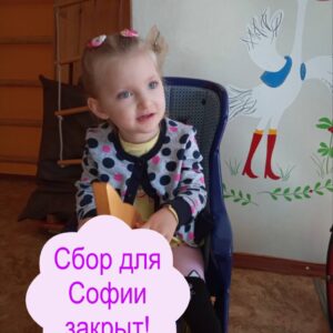 Сбор для Софии Мармыш закрыт!