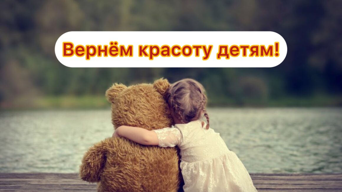 Вернём красоту детям!