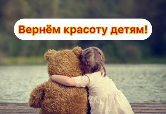 Вернём красоту детям!