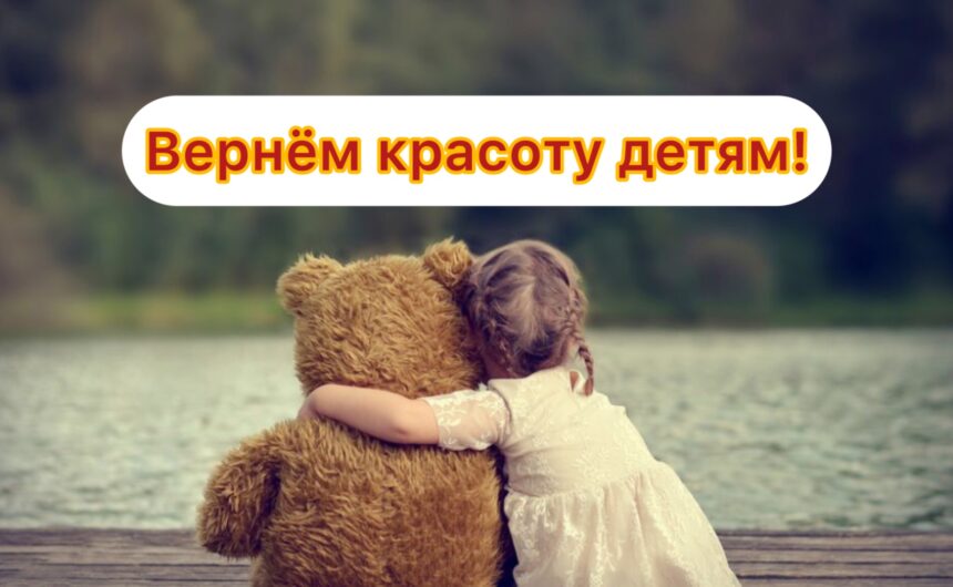 Вернём красоту детям!